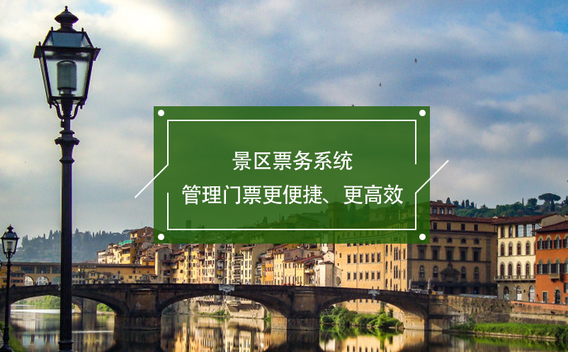 景區(qū)票務(wù)系統(tǒng)管理門票更便捷、更高效