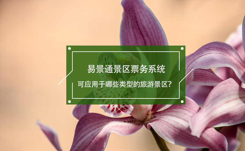 易景通景區(qū)票務(wù)系統(tǒng)可應(yīng)用于哪些類型的旅游景區(qū)？