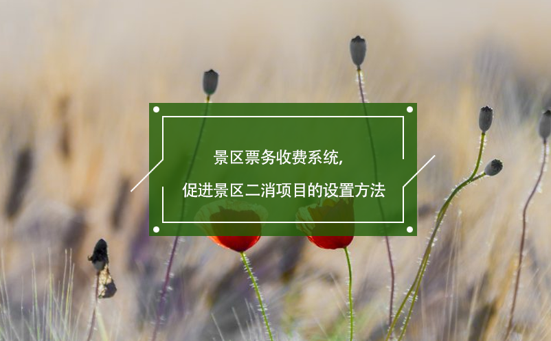景區(qū)票務(wù)收費(fèi)系統(tǒng)，促進(jìn)景區(qū)二消項(xiàng)目的設(shè)置方法
