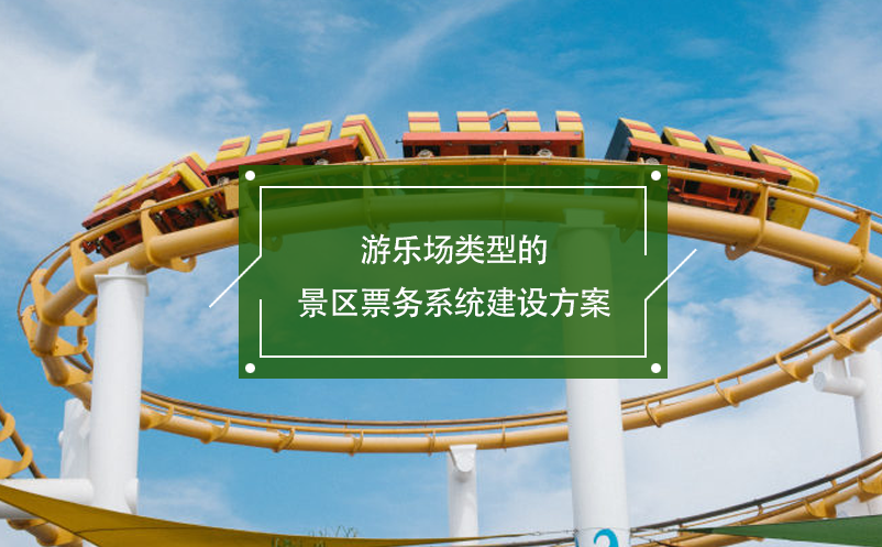 游樂場類型的景區(qū)票務系統(tǒng)建設(shè)方案