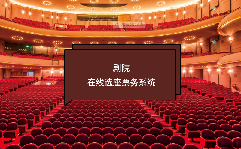 劇院在線選座票務(wù)系統(tǒng)如何保證座位的實(shí)時(shí)更新和避免重復(fù)售賣(mài)？