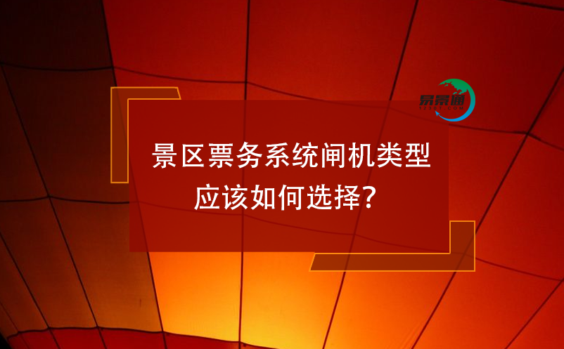 景區(qū)票務(wù)系統(tǒng)閘機類型應(yīng)該如何選擇？