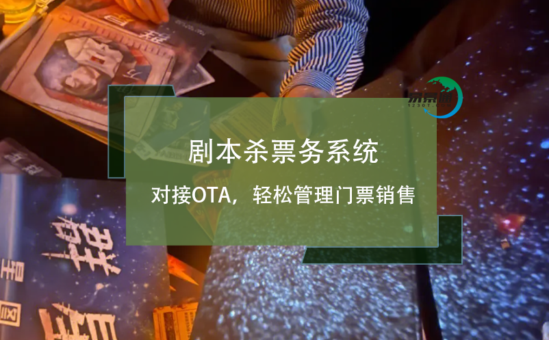 劇本殺票務(wù)系統(tǒng)對(duì)接OTA，輕松管理門(mén)票銷售