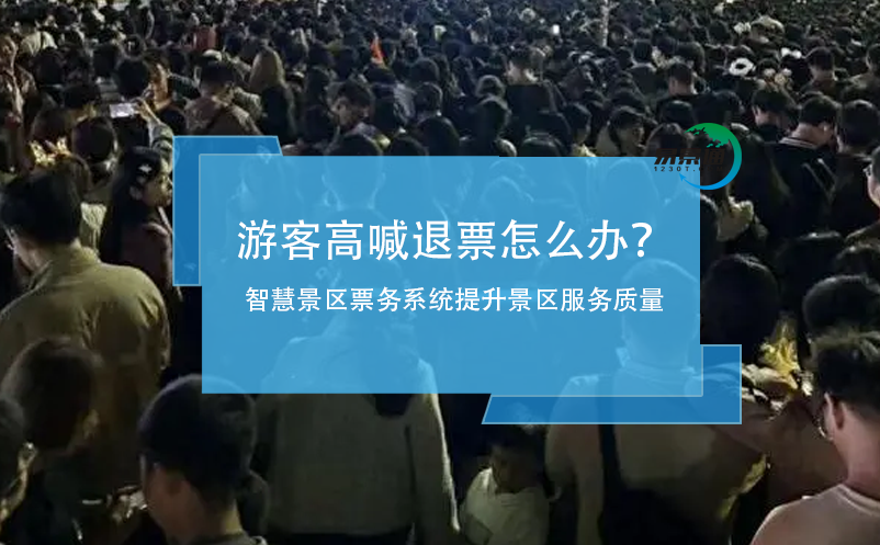 游客高喊退票怎么辦？智慧景區(qū)票務(wù)系統(tǒng)提升景區(qū)服務(wù)質(zhì)量