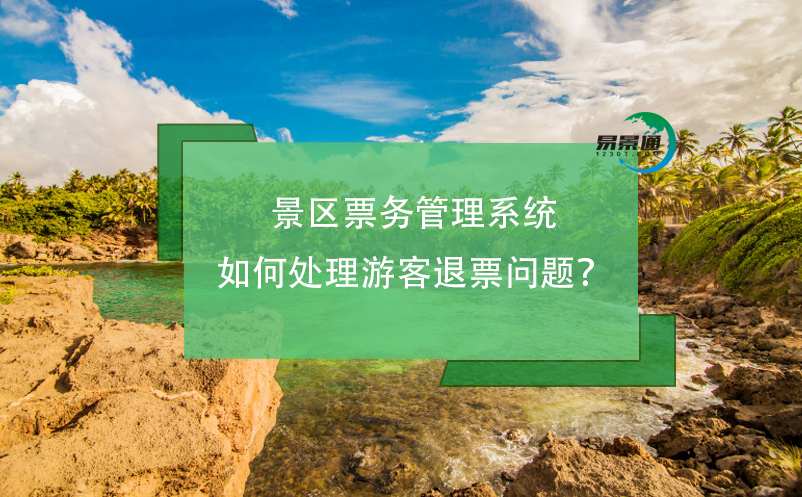 景區(qū)票務(wù)管理系統(tǒng)如何處理游客退票問題？