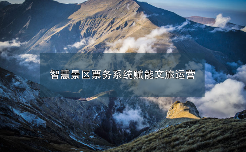 智慧景區(qū)票務(wù)系統(tǒng)賦能文旅運(yùn)營