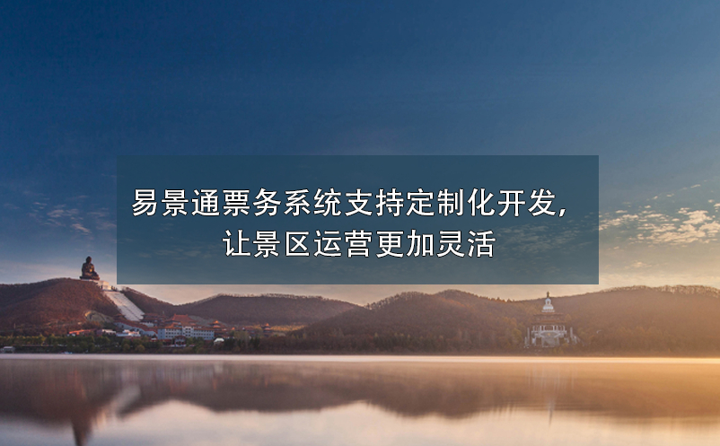 景區(qū)票務(wù)系統(tǒng)支持定制化開發(fā)，讓景區(qū)運營更加靈活