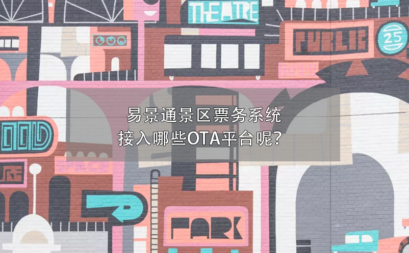 易景通景區(qū)票務(wù)系統(tǒng)接入哪些OTA平臺呢？