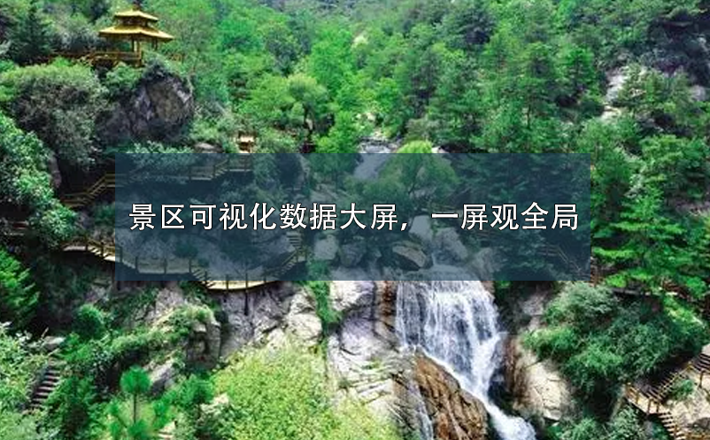 景區(qū)可視化數(shù)據(jù)大屏，一屏觀全局