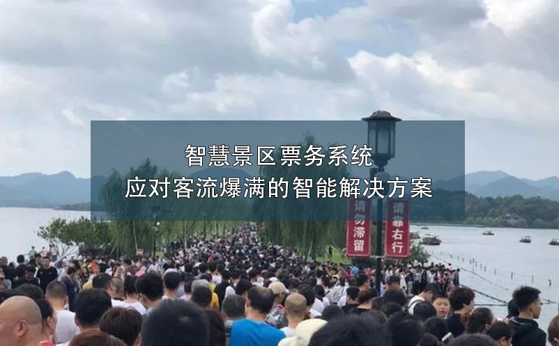 智慧景區(qū)票務系統(tǒng)：應對客流爆滿的智能解決方案
