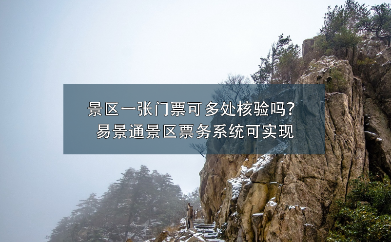 景區(qū)一張門票可多處核驗(yàn)嗎？易景通景區(qū)票務(wù)系統(tǒng)可實(shí)現(xiàn)
