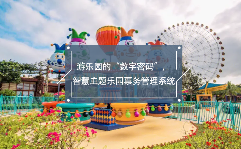 游樂園的“數(shù)字密碼”，智慧主題樂園票務(wù)管理系統(tǒng)