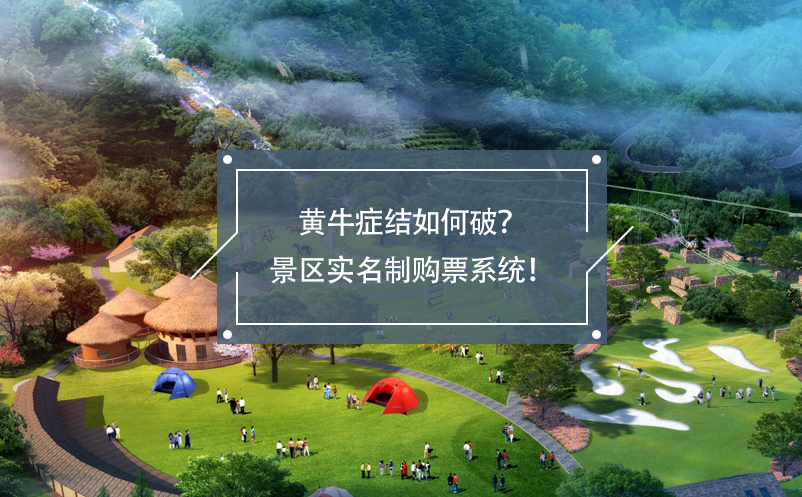 黃牛癥結(jié)如何破？景區(qū)實(shí)名制購(gòu)票系統(tǒng)！