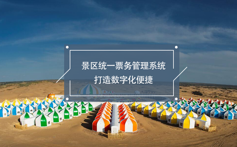景區(qū)統(tǒng)一票務管理系統(tǒng)打造數(shù)字化便捷