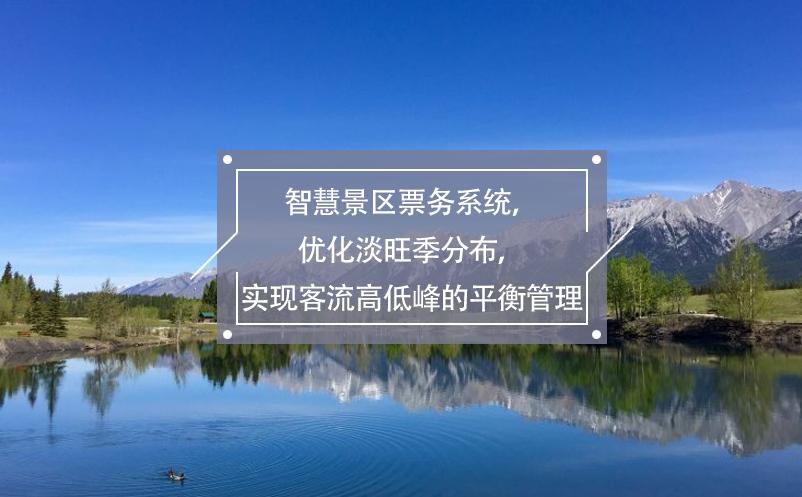 智慧景區(qū)票務系統(tǒng)，優(yōu)化淡旺季分布，實現(xiàn)客流高低峰的平衡管理