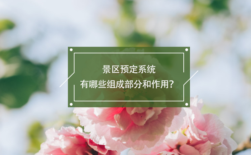 景區(qū)預(yù)定系統(tǒng)有哪些組成部分和作用？