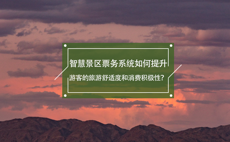智慧景區(qū)票務(wù)系統(tǒng)如何提升游客的旅游舒適度和消費(fèi)積極性？