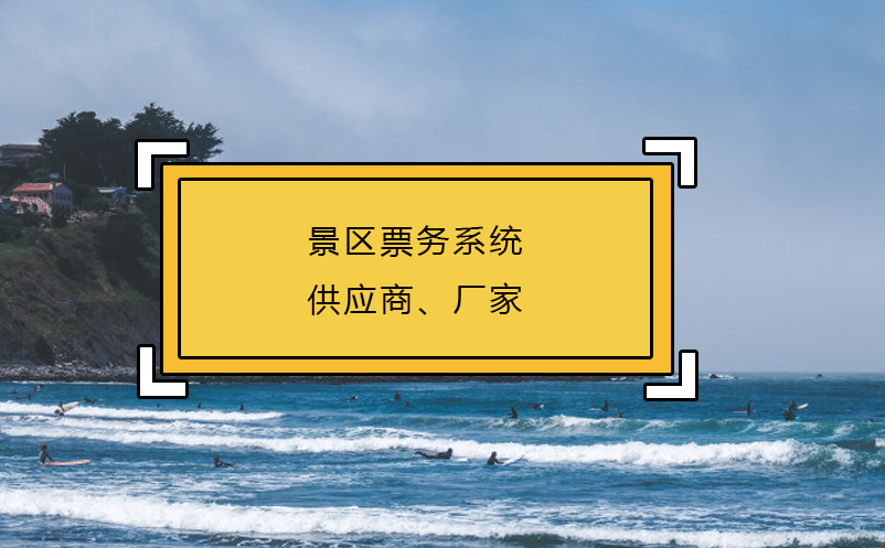 景區(qū)票務(wù)系統(tǒng)供應(yīng)商、廠家