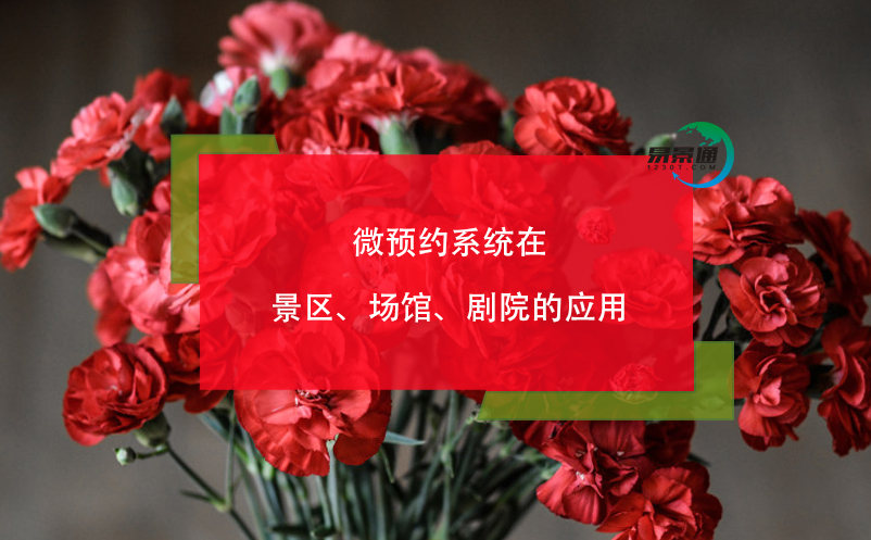 微預(yù)約系統(tǒng)在景區(qū)、場(chǎng)館、劇院的應(yīng)用