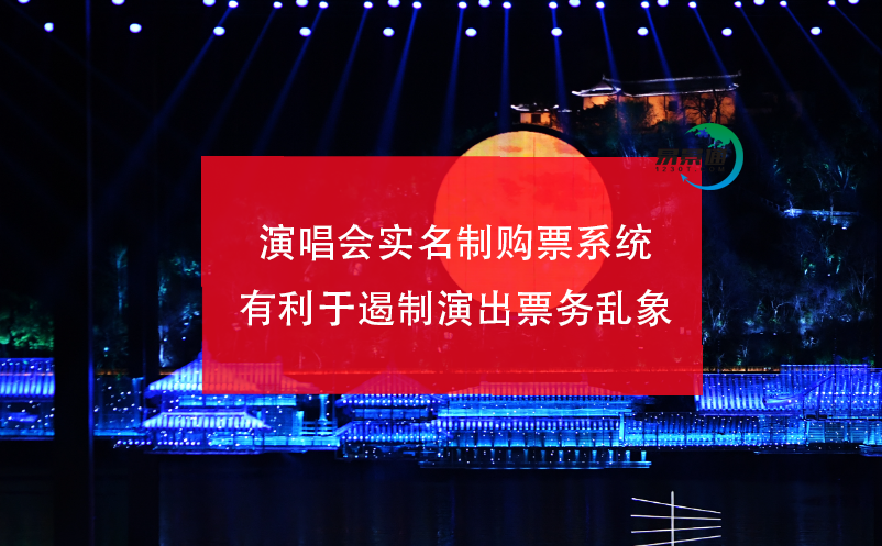 演唱會實名制購票系統(tǒng)有利于遏制演出票務(wù)亂象