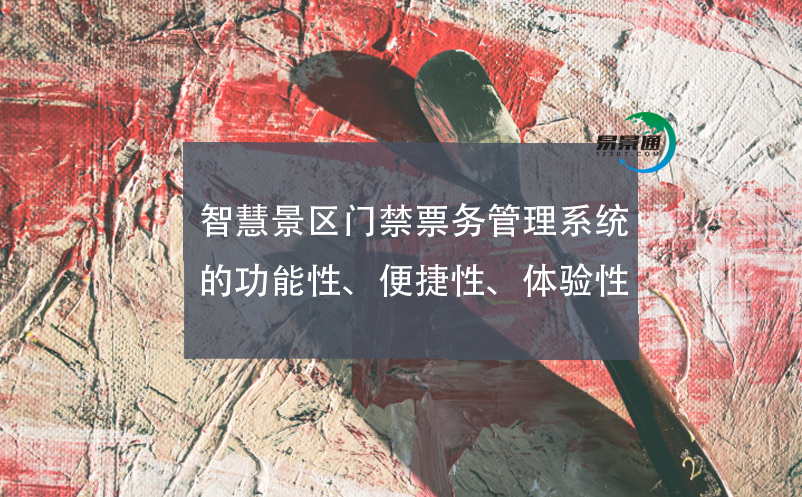 智慧景區(qū)門禁票務(wù)管理系統(tǒng)的功能性、便捷性、體驗(yàn)性