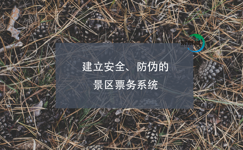 建立安全、防偽的景區(qū)票務(wù)系統(tǒng)