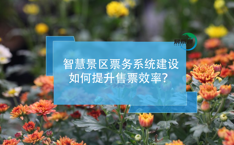 智慧景區(qū)票務系統(tǒng)建設(shè)如何提升售票效率？