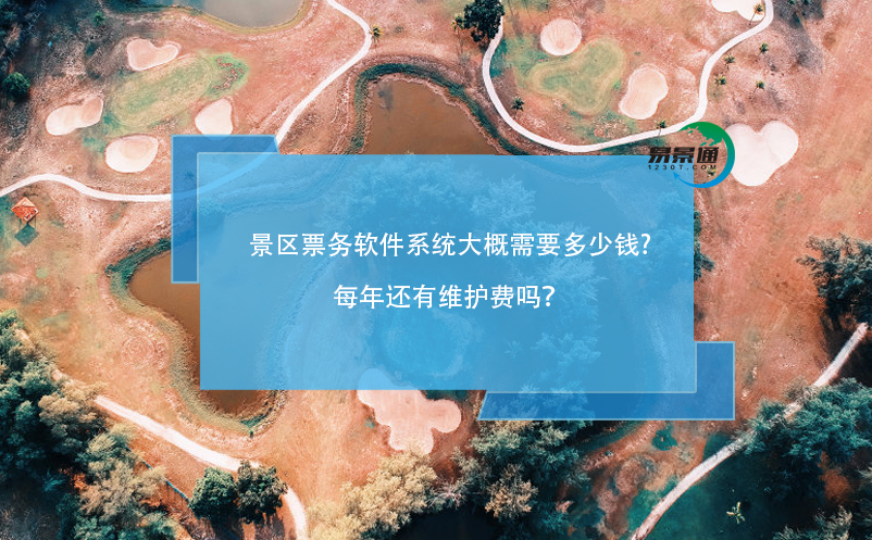 景區(qū)票務軟件系統(tǒng)大概需要多少錢，每年還有維護費嗎？