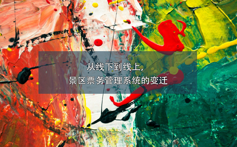 從線下到線上，景區(qū)票務(wù)管理系統(tǒng)的變遷