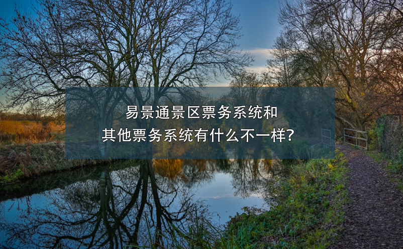 易景通景區(qū)票務(wù)系統(tǒng)和其他票務(wù)系統(tǒng)有什么不一樣？