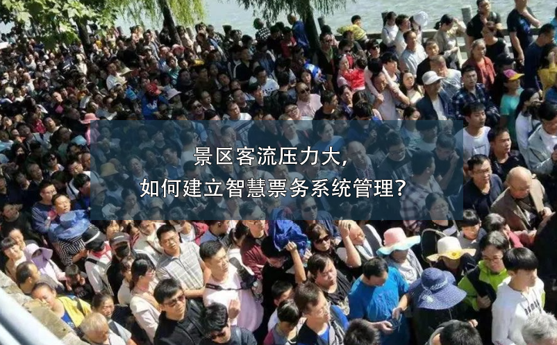 景區(qū)客流壓力大，如何建立智慧票務系統(tǒng)管理？