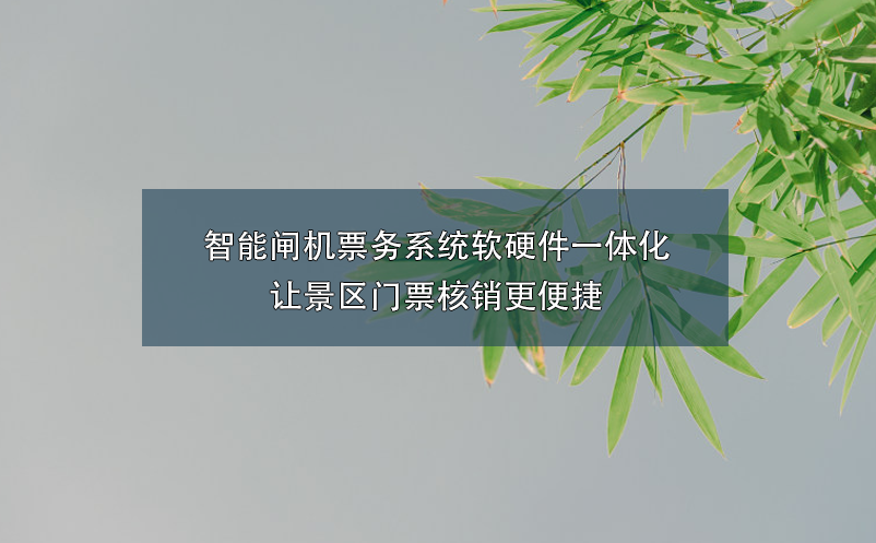 智能閘機票務(wù)系統(tǒng)軟硬件一體化讓景區(qū)門票核銷更便捷