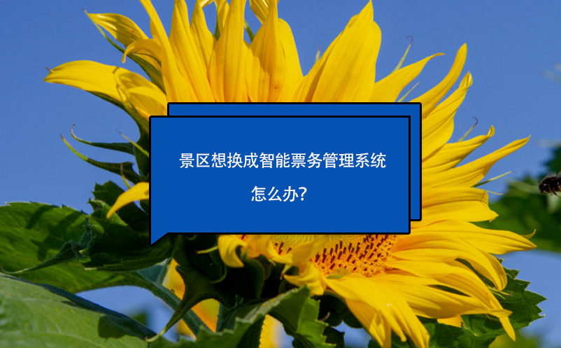 景區(qū)想換成智能票務(wù)管理系統(tǒng)怎么辦？