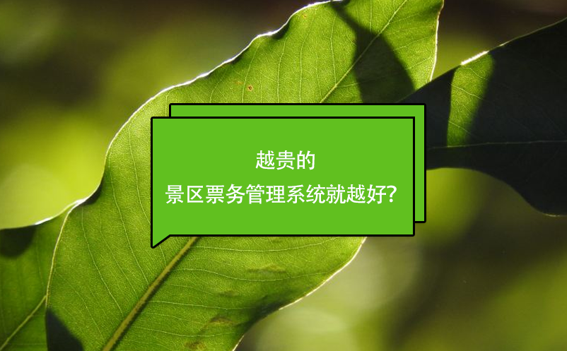 越貴的景區(qū)票務(wù)管理系統(tǒng)就越好？