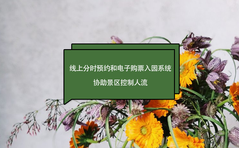 門票免費(fèi)，線上分時(shí)預(yù)約和電子購(gòu)票入園系統(tǒng)，協(xié)助景區(qū)控制人流