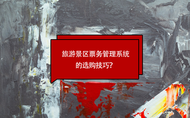 旅游景區(qū)票務(wù)管理系統(tǒng)的選購技巧？