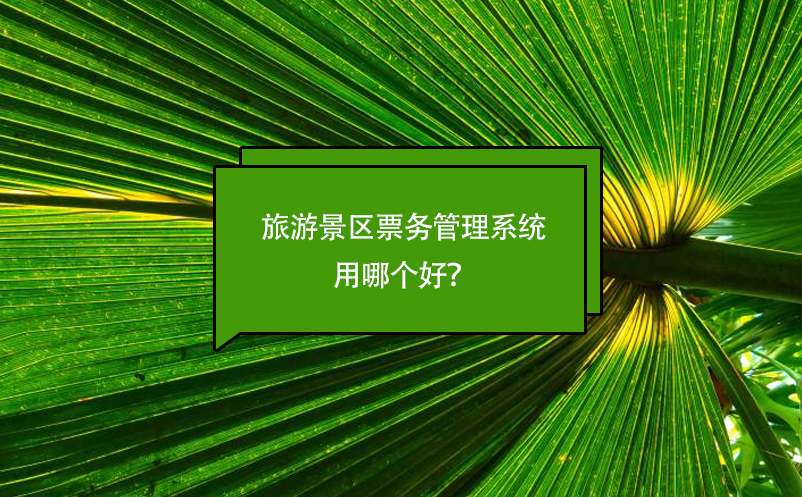 旅游景區(qū)票務管理系統(tǒng)用哪個好？