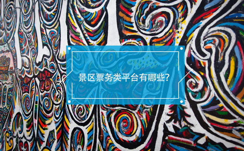 景區(qū)票務(wù)類平臺有哪些？