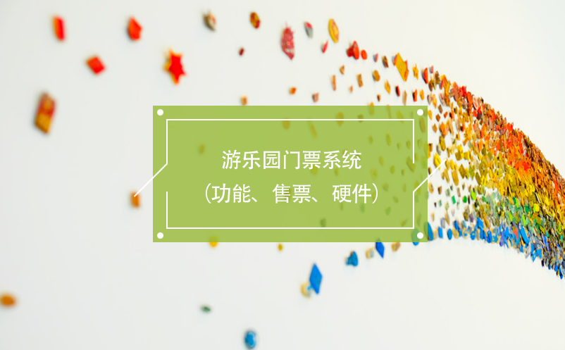 游樂園門票系統(tǒng)（功能、售票、硬件）