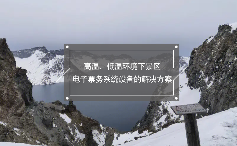 高溫、低溫環(huán)境下景區(qū)電子票務系統(tǒng)設備的解決方案