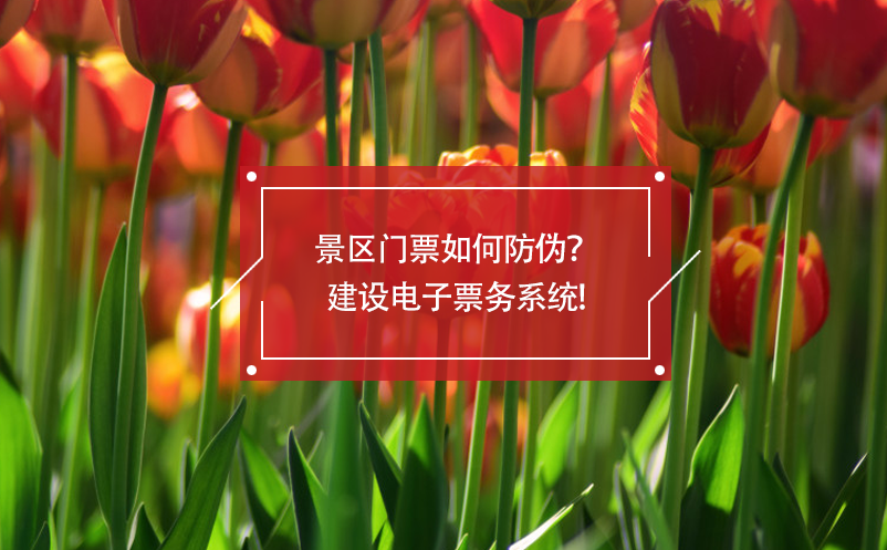 景區(qū)門票如何防偽？建設電子票務系統(tǒng)!