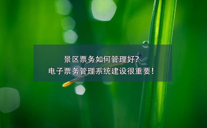 景區(qū)票務(wù)如何管理好？電子票務(wù)管理系統(tǒng)建設(shè)很重要！