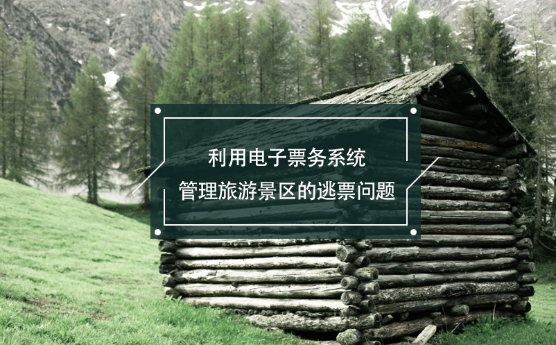 利用電子票務系統管理旅游景區(qū)的逃票問題