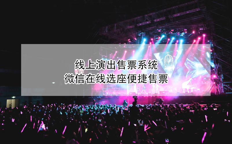 線上演出售票系統(tǒng)，微信在線選座便捷售票