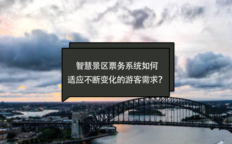 智慧景區(qū)票務系統(tǒng)如何適應不斷變化的游客需求？