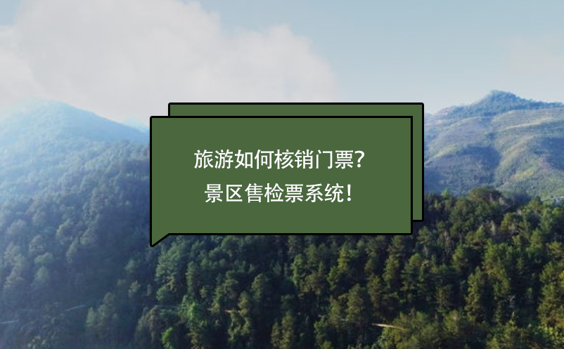 旅游如何核銷門票？景區(qū)售檢票系統(tǒng)！