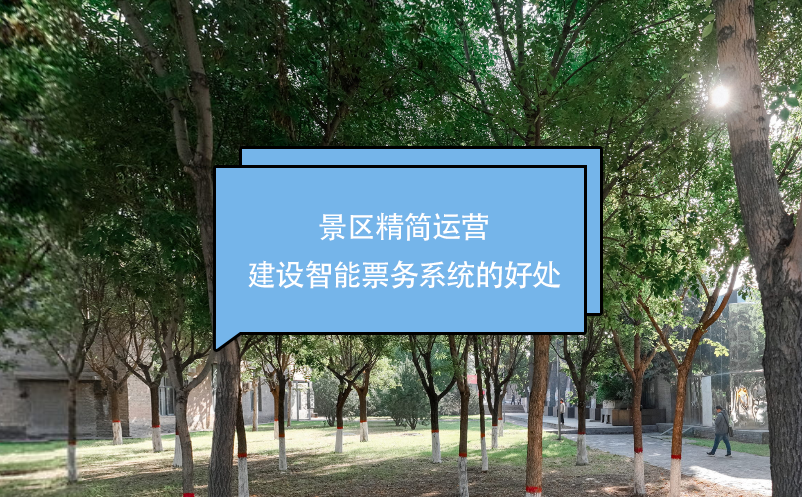 景區(qū)精簡運(yùn)營，建設(shè)智能票務(wù)系統(tǒng)的好處