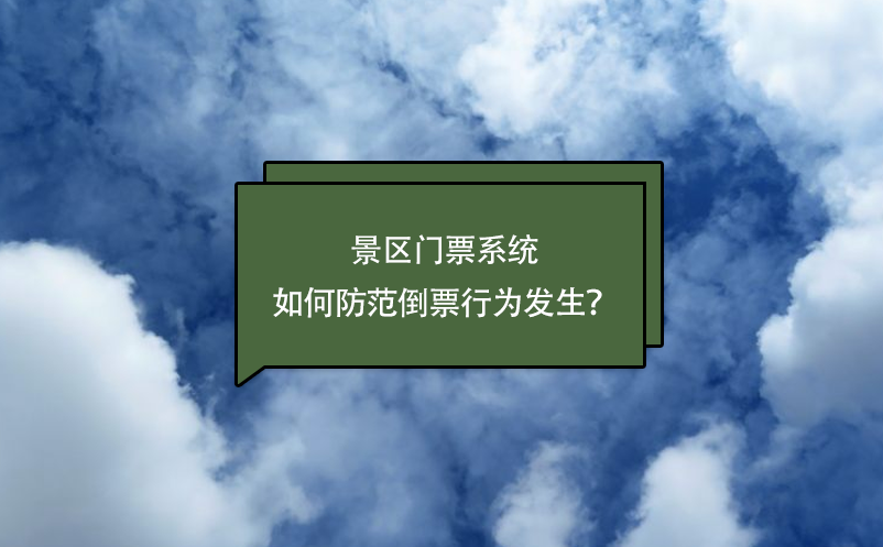 景區(qū)門票系統(tǒng)如何防范倒票行為發(fā)生？