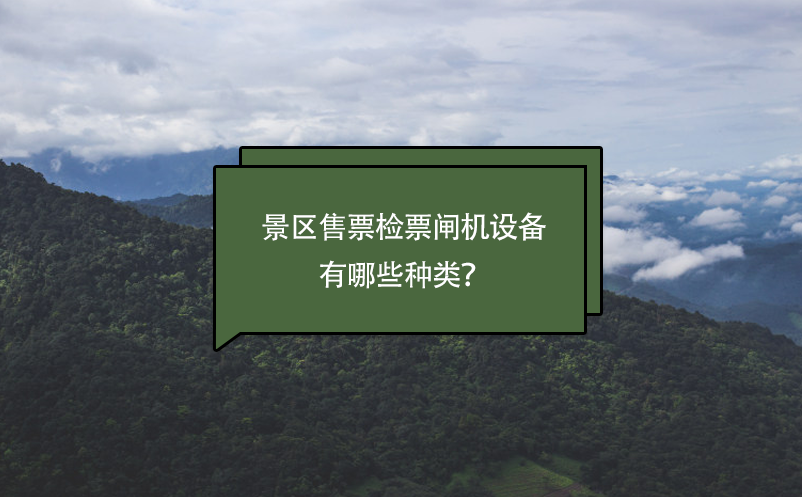 景區(qū)售票檢票閘機(jī)設(shè)備有哪些種類？
