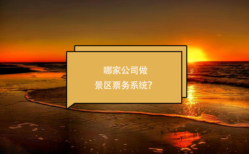 哪家公司做景區(qū)票務(wù)系統(tǒng)？